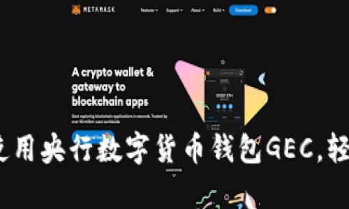 拥抱未来：如何使用央行数字货币钱包GEC，轻松管理您的财富