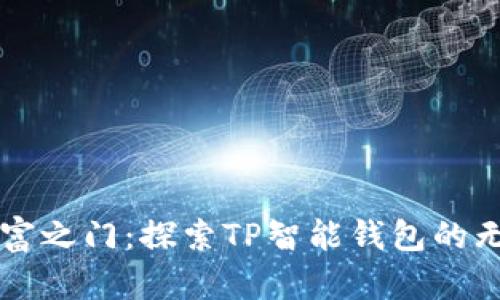 开启财富之门：探索TP智能钱包的无限可能