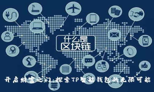 开启财富之门：探索TP智能钱包的无限可能