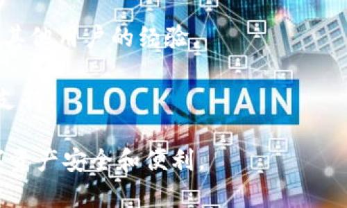 TP钱包（Token Pocket）是一款支持多种区块链资产管理的数字钱包，它允许用户管理和交易不同类型的加密货币。BTM（比原链）作为一种加密数字货币，支持在多个钱包中进行存储。

要确认TP钱包是否支持BTM，可以通过以下几种方式进行检查：

1. **钱包界面查询**：打开TP钱包，浏览资产管理界面，查看是否列表中有BTM。

2. **官方消息**：访问TP钱包的官方网站或其社交媒体平台，查看是否有关于BTM的支持公告。

3. **社区反馈**：可以在加密货币相关的社区（如Reddit、Telegram等）询问其他用户的经验。

4. **钱包更新**：确保你的TP钱包是最新版本，有时新版本会增加新的资产支持。

如果你的TP钱包中没有BTM，也可以尝试其他钱包或兑换平台，确保你的数字资产安全和便利。