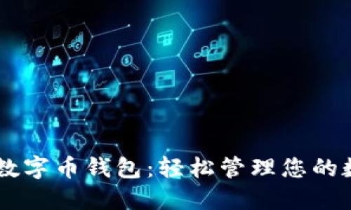 掌握LP数字币钱包：轻松管理您的数字资产