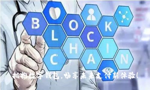 拥抱数字钱包，畅享未来支付新体验！