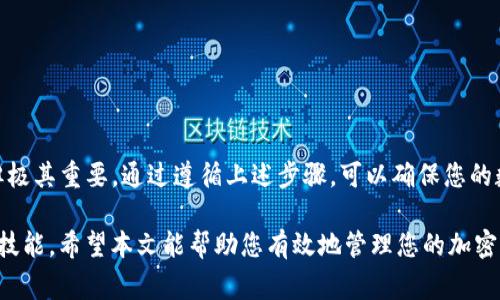 在这里，我将为您详细介绍如何在TP钱包中创建冷钱包的步骤。冷钱包是一种离线存储加密货币的方式，通常用于保护资产免受黑客攻击和其他网络安全威胁。请遵循以下步骤进行创建。

什么是冷钱包？
冷钱包是存储加密货币的一种方式，其私钥不与互联网连接，从而减少了被攻击的风险。冷钱包有多种形式，包括硬件钱包、纸钱包以及离线生成的软件钱包。与热钱包（始终连接互联网的钱包）相比，冷钱包提供了更高的安全性，适合长期存储大量数字资产。

TP钱包简介
TP钱包是一款功能全面的数字资产钱包，支持多种区块链资产的管理。用户可以在TP钱包中进行加密货币的存储、转账、交易等操作。TP钱包还提供了多项安全措施，确保用户的资产安全。在使用TP钱包时，创建冷钱包可以更好地保障您的数字资产。

如何创建TP冷钱包
下面是详细的步骤，指导您在TP钱包中创建冷钱包：

h4步骤一：下载TP钱包/h4
首先，您需要从官方网站或可信任的应用商店下载TP钱包。确保下载的是最新版本，以获得最佳的安全性和功能。在下载完成后，按照提示安装应用程序。

h4步骤二：创建新钱包/h4
打开TP钱包应用程序，您将看到“创建钱包”或“导入钱包”的选项。选择“创建新钱包”。系统会要求您设置一个复杂的密码，确保其包含字母、数字和特殊字符，以增强安全性。

h4步骤三：备份助记词/h4
在创建钱包后，TP钱包会生成一个助记词，这通常由12到24个单词组成。这个助记词是您恢复钱包和访问资产的唯一途径。请务必将助记词抄写下来，并保存在安全的地方，切勿与他人分享或在线存储。

h4步骤四：选择冷钱包选项/h4
TP钱包可能会提供不同的存储选项，包括热钱包和冷钱包。在设置过程中，选择冷钱包选项，这通常涉及将私钥保存到离线设备或纸张上。确保跟随屏幕上的指示进行存储设置。

h4步骤五：生成离线地址/h4
在选择冷钱包后，TP钱包将引导您生成一个离线地址。您需要在设备未连接互联网的情况下生成此地址，以确保私钥的安全。完成生成后，您可以将其打印出来或者安全地记录下来。

h4步骤六：转移资产至冷钱包/h4
在冷钱包地址生成后，您可以将现有的加密资产从热钱包转移至冷钱包。打开您的热钱包，选择需要转移的资产，并输入冷钱包的地址来完成转账。务必确认转账的地址无误，以免资产丢失。

h4步骤七：验证资产安全/h4
资产转移后，您可以在需要时通过您的冷钱包地址来验证资产是否成功存储。在完成转移后，请切勿连接您的冷钱包设备到互联网，以防止被黑客攻击。

冷钱包的多种形式
除了TP钱包所提供的冷钱包功能外，还有其他多种冷钱包形式可供选择。以下是几种常见的冷钱包选项：

h4硬件钱包/h4
硬件钱包如Ledger和Trezor等，是最安全的冷钱包形式之一。它们通过 USB 连接到计算机，但私钥始终保存在硬件钱包中，不会暴露于互联网。

h4纸钱包/h4
纸钱包是将私钥和公钥打印到纸张上的形式。用户需要生成一个新的地址，并将其信息打印出来。确保所用的纸张在安全的环境中保存，以防丢失或损坏。

h4离线设备/h4
您还可以通过离线计算机或手机生成冷钱包。在完全断开互联网连接的情况下设置并生成新钱包，然后安全存储其私钥。

冷钱包的优势与劣势
每种冷钱包形式都有其各自的优势与劣势，了解这些可以帮助您选择最合适的冷钱包。

h4优势/h4
ul
    listrong安全性高：/strong冷钱包因其离线特性，抗击黑客攻击的能力显著提升。/li
    listrong长期存储：/strong适合长期持有加密资产，无需频繁管理。/li
    listrong隐私保护：/strong私钥不储存在网络上，降低信息泄露风险。/li
/ul

h4劣势/h4
ul
    listrong使用不便：/strong需要手动管理，转账及访问相对繁琐。/li
    listrong丢失风险：/strong若丢失纸钱包或损坏硬件钱包，资产可能无法恢复。/li
    listrong更新困难：/strong冷钱包无法随时接收软件更新，可能无法支持新币种。/li
/ul

总结
冷钱包为加密货币用户提供了一种安全的资产存储方式。在TP钱包中创建冷钱包的过程虽然相对简单，但极其重要。通过遵循上述步骤，可以确保您的数字资产在安全的环境下管理。

无论您是加密货币的新手还是经验丰富的投资者，了解如何创建和使用冷钱包都是保障资产安全的重要技能。希望本文能帮助您有效地管理您的加密资产，并保持其安全。