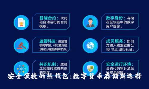 安全便捷的热钱包：数字货币存储新选择