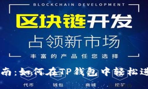 新手指南：如何在TP钱包中轻松进行交易