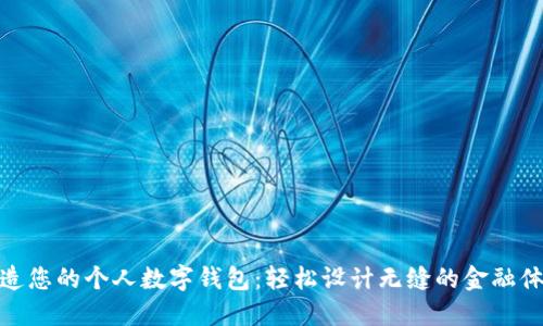 打造您的个人数字钱包：轻松设计无缝的金融体验
