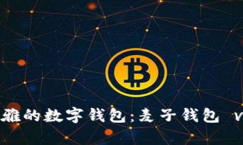 选择更优雅的数字钱包：麦子钱包 vs tp钱包