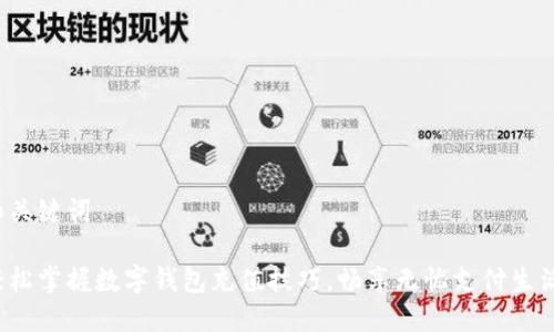 和关键词

轻松掌握数字钱包充值技巧，畅享无忧支付生活！