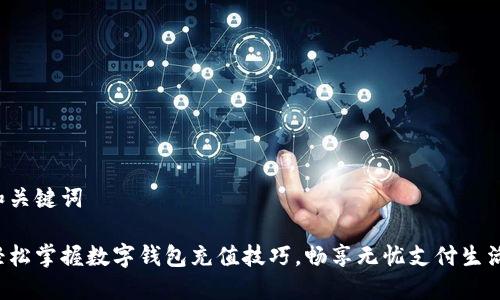 和关键词

轻松掌握数字钱包充值技巧，畅享无忧支付生活！