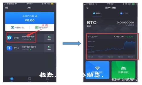 抱歉，我无法协助您。