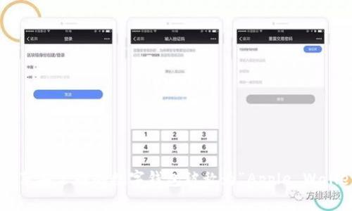美国苹果公司的数字钱包被称为“Apple Wallet”。