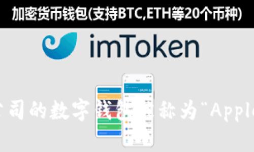 美国苹果公司的数字钱包被称为“Apple Wallet”。