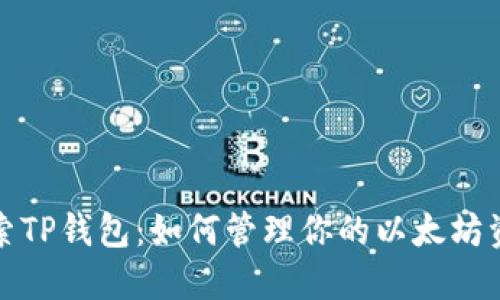 探索TP钱包：如何管理你的以太坊资产