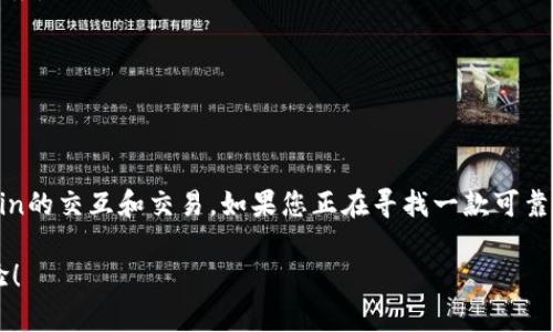 关于TP钱包（TokenPocket Wallet），它是一款广受欢迎的多链数字钱包，支持多种加密货币的存储和管理，包括以太坊、比特币、波卡等。下面我将为你介绍TP钱包的特点、使用方法以及一些注意事项。

什么是TP钱包？
TP钱包是一款去中心化的数字资产管理工具，允许用户安全地存储、管理和交易加密货币。用户可以通过这款钱包轻松访问各种区块链网络，从而管理他们的数字资产。无论是新手还是资深的加密货币投资者，TP钱包都提供了友好的用户界面和丰富的功能，让每个人都能轻松地进入加密世界。

TP钱包的主要特点
TP钱包的几个显著特点让它在众多数字钱包中脱颖而出：
ul
  listrong多链支持：/strongTP钱包支持众多主流公链，包括以太坊（ETH）、波卡（DOT）和币安智能链（BSC），用户可以在一个钱包里管理多种资产。/li
  listrong去中心化：/strongTP钱包不控制用户的私钥，用户完全掌握自己的资产，确保了资产的安全性和私密性。/li
  listrong用户友好的界面：/strongTP钱包采用简洁直观的设计，方便用户快速上手，即使是新手用户也能很快找到所需功能。/li
  listrong丰富的功能：/strong除了基本的资产存储和转账，TP钱包还提供了DApp浏览器、交换功能等，使用户能够便捷地参与到去中心化金融（DeFi）和非同质化代币（NFT）市场中。/li
/ul

如何下载和安装TP钱包
使用TP钱包的第一步是下载和安装应用程序。用户可以在TP钱包的官方网站或相应的应用商店中找到它。具体步骤如下：
ol
  li访问TP钱包官方网站或者在手机应用商店中搜索“TokenPocket”。/li
  li选择适合您操作系统的版本，点击下载。/li
  li下载完成后，按提示进行安装。/li
  li安装成功后，打开TP钱包应用，您会看到一个的欢迎界面。/li
/ol

如何创建和使用TP钱包
在应用中成功安装后，您可以按照以下步骤创建一个新的钱包账户：
ol
  li点击“创建钱包”，系统会提示您设置一个安全密码。/li
  li系统将为您生成一组助记词，请务必将其安全保存。助记词是找回钱包的关键，没有它您将无法找回您的资产。/li
  li完成助记词的确认后，您的钱包就创建成功了！/li
/ol
现在您的TP钱包已经在手，您可以通过它进行转账、接收币和与各种DApp交互。比如，您可以把从其他交易所购买的加密货币转入到TP钱包，具体操作如下：
ol
  li在TP钱包界面，选择您想要接收的币种，并点击“接收”按钮。/li
  li系统会生成一个唯一的接收地址，您可以复制这个地址，或者直接通过二维码分享给转账方。/li
  li在另外一端（如交易所或其他钱包），输入您复制的地址并完成转账。/li
/ol

TP钱包的安全性
安全性是用户最关心的问题之一，TP钱包的一些安全特性如下：
ul
  listrong私钥管理：/strong用户的私钥完全保存在本地设备上，不会被上传至云端，确保用户对资产的绝对控制权。/li
  listrong多重签名：/strong用户可以设置多重签名，增加钱包被盗的难度。/li
  listrong密码保护：/strong设置强密码和二次验证（如指纹、面部识别等），为钱包增添一层保护。/li
/ul

常见问题解答
在使用TP钱包的过程中，用户可能会遇到一些常见问题，以下是一些解决方案：

h4如果丢失了助记词怎么办？/h4
助记词是您恢复钱包的唯一方式。建议在安全的地方备份。如果丢失助记词，您将无法再访问您的资产，因此备份助记词至关重要。

h4如何与DApp交互？/h4
TP钱包内置了DApp浏览器，用户可以直接在应用中访问各种去中心化应用。只需输入DApp的网址，连接您的钱包，即可参与各种去中心化金融服务。

h4如何提高钱包的安全性？/h4
建议使用强密码、开启二次验证，并确保不与他人分享您的私钥或助记词。如有可疑活动，请立即更改钱包密码。

总结
TP钱包以其多链支持和用户友好的界面赢得了广大加密货币用户的青睐。它不仅为用户提供了安全存储数字资产的环境，还支持多种Blockchain的交互和交易。如果您正在寻找一款可靠的数字钱包，TP钱包无疑是一个值得考虑的选择。通过安全备份助记词、定期更新密码等最佳实践，您可以更好地保护自己在加密世界中的资产。

通过了解TP钱包的特点、使用方法以及安全措施，您已经具备了使用这一数字钱包的基础知识。希望您能够在数字货币的世界中获得愉快的体验！