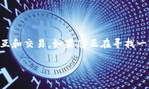 关于TP钱包（TokenPocket Wallet），它是一款广受欢迎的多链数字钱包，支持多种加密货币的存储和管理，包括以太坊、比特币、波卡等。下面我将为你介绍TP钱包的特点、使用方法以及一些注意事项。

什么是TP钱包？
TP钱包是一款去中心化的数字资产管理工具，允许用户安全地存储、管理和交易加密货币。用户可以通过这款钱包轻松访问各种区块链网络，从而管理他们的数字资产。无论是新手还是资深的加密货币投资者，TP钱包都提供了友好的用户界面和丰富的功能，让每个人都能轻松地进入加密世界。

TP钱包的主要特点
TP钱包的几个显著特点让它在众多数字钱包中脱颖而出：
ul
  listrong多链支持：/strongTP钱包支持众多主流公链，包括以太坊（ETH）、波卡（DOT）和币安智能链（BSC），用户可以在一个钱包里管理多种资产。/li
  listrong去中心化：/strongTP钱包不控制用户的私钥，用户完全掌握自己的资产，确保了资产的安全性和私密性。/li
  listrong用户友好的界面：/strongTP钱包采用简洁直观的设计，方便用户快速上手，即使是新手用户也能很快找到所需功能。/li
  listrong丰富的功能：/strong除了基本的资产存储和转账，TP钱包还提供了DApp浏览器、交换功能等，使用户能够便捷地参与到去中心化金融（DeFi）和非同质化代币（NFT）市场中。/li
/ul

如何下载和安装TP钱包
使用TP钱包的第一步是下载和安装应用程序。用户可以在TP钱包的官方网站或相应的应用商店中找到它。具体步骤如下：
ol
  li访问TP钱包官方网站或者在手机应用商店中搜索“TokenPocket”。/li
  li选择适合您操作系统的版本，点击下载。/li
  li下载完成后，按提示进行安装。/li
  li安装成功后，打开TP钱包应用，您会看到一个的欢迎界面。/li
/ol

如何创建和使用TP钱包
在应用中成功安装后，您可以按照以下步骤创建一个新的钱包账户：
ol
  li点击“创建钱包”，系统会提示您设置一个安全密码。/li
  li系统将为您生成一组助记词，请务必将其安全保存。助记词是找回钱包的关键，没有它您将无法找回您的资产。/li
  li完成助记词的确认后，您的钱包就创建成功了！/li
/ol
现在您的TP钱包已经在手，您可以通过它进行转账、接收币和与各种DApp交互。比如，您可以把从其他交易所购买的加密货币转入到TP钱包，具体操作如下：
ol
  li在TP钱包界面，选择您想要接收的币种，并点击“接收”按钮。/li
  li系统会生成一个唯一的接收地址，您可以复制这个地址，或者直接通过二维码分享给转账方。/li
  li在另外一端（如交易所或其他钱包），输入您复制的地址并完成转账。/li
/ol

TP钱包的安全性
安全性是用户最关心的问题之一，TP钱包的一些安全特性如下：
ul
  listrong私钥管理：/strong用户的私钥完全保存在本地设备上，不会被上传至云端，确保用户对资产的绝对控制权。/li
  listrong多重签名：/strong用户可以设置多重签名，增加钱包被盗的难度。/li
  listrong密码保护：/strong设置强密码和二次验证（如指纹、面部识别等），为钱包增添一层保护。/li
/ul

常见问题解答
在使用TP钱包的过程中，用户可能会遇到一些常见问题，以下是一些解决方案：

h4如果丢失了助记词怎么办？/h4
助记词是您恢复钱包的唯一方式。建议在安全的地方备份。如果丢失助记词，您将无法再访问您的资产，因此备份助记词至关重要。

h4如何与DApp交互？/h4
TP钱包内置了DApp浏览器，用户可以直接在应用中访问各种去中心化应用。只需输入DApp的网址，连接您的钱包，即可参与各种去中心化金融服务。

h4如何提高钱包的安全性？/h4
建议使用强密码、开启二次验证，并确保不与他人分享您的私钥或助记词。如有可疑活动，请立即更改钱包密码。

总结
TP钱包以其多链支持和用户友好的界面赢得了广大加密货币用户的青睐。它不仅为用户提供了安全存储数字资产的环境，还支持多种Blockchain的交互和交易。如果您正在寻找一款可靠的数字钱包，TP钱包无疑是一个值得考虑的选择。通过安全备份助记词、定期更新密码等最佳实践，您可以更好地保护自己在加密世界中的资产。

通过了解TP钱包的特点、使用方法以及安全措施，您已经具备了使用这一数字钱包的基础知识。希望您能够在数字货币的世界中获得愉快的体验！