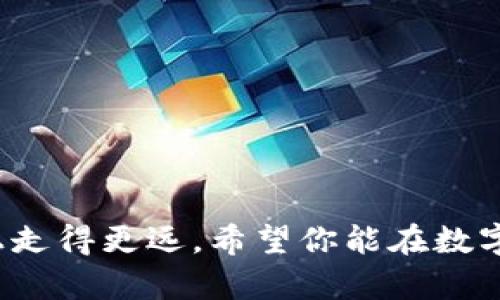 数字货币时代，你的安全守护者：选择最适合你的数字钱包

数字货币, 数字钱包, 投资安全/guanjianci

引言：走进数字货币的世界

在这个信息快速流通的时代，数字货币如同晨曦中的新星，照亮了未来金融的天空。从比特币到以太坊，数字货币的种类繁多，日渐成了投资者心头的“宝藏”。然而，随之而来的安全隐患，也让许多想要尝试数字资产的朋友望而却步。在这个过程中，数字钱包便成为我们与数字货币安全互动的桥梁。如何选择一个安全、方便且适合自己的数字钱包？让我们一起探讨这个问题。

数字钱包的种类：了解不同类型的守护者

数字钱包就像是存放你珍贵珠宝的金库，它们种类繁多，不同的钱包适合不同的人。主要可以分为三种类型：

ul
    li热钱包：就如同街边的咖啡馆，方便快捷，随取随用。热钱包是在线钱包，使用方便，适合经常进行小额交易的用户。但由于其与互联网的连接，安全性相对较低，容易受到黑客攻击。/li
    li冷钱包：想象一下藏在老家地窖深处的保险箱，冷钱包是离线的钱包，采用硬件或纸质形式存储你的数字资产，是投资长期持有者的理想选择。虽然使用上不如热钱包方便，但安全性极高，几乎免疫于网络攻击。/li
    li软件钱包：犹如一款手机应用，根据自身需求选择不同的钱包服务。这类钱包分为桌面钱包和移动钱包，它们在安全性和便捷性之间取得了良好的平衡，适合频繁交易的用户。/li
/ul

选择钱包的标准：安全性、便捷性与兼容性

在丰富的数字钱包选择中，如何选出最适合自己的那一个呢？我们可以从以下几个方面进行考虑：

h4一、安全性第一/h4

在数字货币的世界里，安全性就如同一把保护伞，帮助你抵御风雨。选择钱包时，首先要关注其安全性。是否有双重身份验证（2FA）、冷储存选项以及良好的历史记录。查看钱包的用户评价和反馈，可帮助你了解其他人的使用感受和潜在风险。

h4二、便捷性/h4

你希望花多少时间去存取你的数字资产？如果你是一个喜欢随时随地进行交易的人，那么一个界面友好、操作简便的钱包将是你首选的对象。而对于长期投资者而言，冷钱包虽然操作稍显繁琐，但其安全性将为你的资产保驾护航。

h4三、兼容性/h4

考虑到你可能会涉足多种数字货币，选择一个支持多种币种的钱包将非常重要。确保钱包能够轻松管理你的各类数字资产，避免因币种不兼容而带来的麻烦。

市场主流钱包推荐：哪些是最可靠的选择

在众多钱包中，有几个牌子因安全性和用户体验受到广泛认可：

ul
    liCoinbase Wallet：作为全球著名的数字货币交易平台，Coinbase 钱包同样拥有极高的安全性，对新手友好。其界面，非常适合初学者。/li
    liLedger Nano S/X：冷钱包的代表，可靠性极强，支持多种主流币种。Ledger的硬件钱包是理想的资产长期存储方案，让你远离网络威胁。/li
    liExodus：一款功能齐全的多币种软件钱包，提供直观的用户界面，适合经常交易的用户。它还提供了内置的交易所功能，方便用户在APP内进行币种兑换。/li
/ul

数字钱包的使用方法：从下载到安全存储

选定了钱包后，接下来便是下载与使用。这一过程涉及几个步骤，让我们逐一了解：

h4一、注册与设置/h4

打开你所选择的钱包应用，按提示完成注册。通常需要输入邮箱、设置密码等。随后，系统会提示你备份助记词，这如同你财富的钥匙，务必妥善保管。

h4二、添加数字货币/h4

注册完成后，便可以通过转账或购买的方式，为你的钱包添加数字货币。在这里，务必确保复制正确的钱包地址，避免因地址错误而造成资产损失。

h4三、安全存储与定期审查/h4

定期检查你的资产情况，及时更新钱包软件，确保安全。对于冷钱包用户，定期检查并确认其存放位置，以免遗失或损坏。

面对风险，正确应对的策略

在数字货币交易过程中，不可避免地会面临一些风险。如何正确应对？以下几点建议或许可以帮助到你：

h4一、多样化投资/h4

不要把所有的鸡蛋放在一个篮子里，适当分散投资，选择几种潜力币种，以降低投资的整体风险。

h4二、保持信息灵通/h4

关注市场动态，适时调整策略。加入一些数字货币论坛、群组，获取第一手资讯。

h4三、合理评估风险承受能力/h4

在投入资金前，理性评估自己的风险承受能力，避免因盲目跟风导致的投资损失。

结语：始终保持警惕与学习的态度

数字货币的世界是一个快速变革的领域，只有不断学习与适应，才能在这个浪潮中立足。选择合适的钱包，保障资产安全，并保持对市场的敏感与洞察，才能在这条投资道路上走得更远。希望你能在数字货币的探索中，找到属于自己的方向与风景！