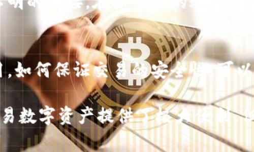 数字钱包的密码设置是确保账户安全的重要步骤。虽然各个数字钱包的设置过程可能略有不同，但通常都可以按照以下几个步骤进行密码的设置。以下是一般的设置密码的步骤和注意事项：

1. 下载并安装数字钱包应用
首先，你需要在手机或电脑上下载并安装你选择的数字钱包应用，例如MetaMask、Trust Wallet、Coinbase Wallet等。确保从官方网站或可信的应用商店下载，避免下载到恶意软件。

2. 创建新账号
打开应用后，通常会让你创建一个新账户。根据提示输入必要的信息，通常包括电子邮件地址、手机号码等。确保你使用的信息是有效的，以便于后续的账户验证和恢复。

3. 设置强密码
在创建账号的过程中，你会被要求设置一个密码。这是保护你钱包的关键环节，建议选择一个包含大写字母、小写字母、数字和特殊字符的强密码，例如：Y7@tr4sGp!。尽量避免使用生日、名字或简单的词，以免被他人猜到。

4. 牢记或妥善保管密码
请确保将密码记录在安全的地方，例如使用密码管理工具，或将其写下并存放在一个安全的地方。不要将密码存储在容易被他人获取的数字设备上，以免泄露。

5. 备份恢复助记词
大多数数字钱包会在创建时提供一组助记词（通常为12到24个单词），这些单词相当于你的钱包“钥匙”。务必将这组助记词保存在安全的地方，不要让他人看到。这些词可以帮助你在设备丢失、故障或被盗时恢复账户。

6. 开启双重认证（可选）
许多数字钱包还提供双重认证（2FA）功能。开启此功能可以在你登录时要求输入额外的验证码，这个验证码通常是发送到你的手机或电子邮件。这样，即使有人知道你的密码，他们也无法访问你的账户。

7. 定期修改密码
出于安全考虑，建议定期更换你的密码，特别是在有安全隐患时，比如你认为你的设备可能被侵害或你的信息可能被泄露。每次更换密码时，确保记录和保管好新的密码。

8. 熟悉钱包界面
设置好密码后，花一些时间熟悉数字钱包的界面和功能。这包括查看你的账户余额、转账及接收资金、检查交易历史等。很多钱包还提供资金管理、交易分析等功能，掌握这些功能有助于你更好地管理你的资产。

9. 防范钓鱼攻击
在使用数字钱包时，要警惕钓鱼网站和攻击。确保你访问的是官方应用和网站，避免点击来路不明的链接。在输入你的账户信息前，检查链接是否正确，并检查应用的权限设置。

10. 了解如何进行交易
最后，了解如何使用你的数字钱包进行实际交易，学习如何发送和接收资金，如何查看交易费用，如何保证交易的安全性。可以通过观看相关的教程视频或查阅使用手册来加深理解。

通过这些步骤，你可以有效地设置数字钱包的密码并确保你的账户安全。数字钱包为管理和交易数字资产提供了极大便利，但同时也要求我们提高安全意识，以防止潜在的风险。