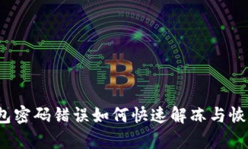 数字钱包密码错误如何快速解冻与恢复资金？