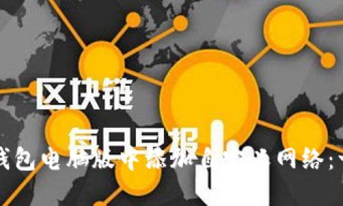 如何在TP钱包电脑版中添加自定义网络:一步步指导