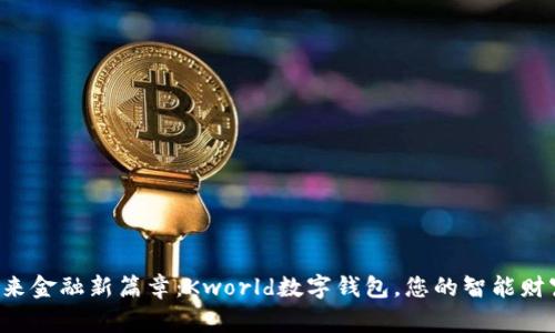开启未来金融新篇章：Kworld数字钱包，您的智能财富管家！