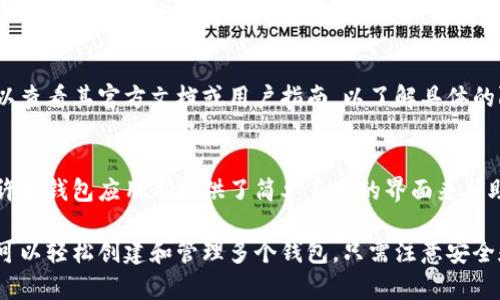 关于TP（Trust Wallet或其他钱包应用）的具体设置，可以根据不同的钱包应用而有所不同。一般情况下，大多数钱包应用允许用户创建多个钱包账户。以下是一些常见的设置原则：

### 1. **多钱包支持**
大多数现代数字货币钱包允许用户创建多个钱包。例如，Trust Wallet就允许用户在同一应用中创建不同的钱包，每个钱包都有独立的助记词和密钥。这种设计让用户可以在一个应用中管理多个资产和账户。

### 2. **使用子钱包**
一些钱包应用可能采用子钱包的方式，允许用户在主钱包的基础上创建子钱包。这样，用户可以为不同的目的（如投资、交易、收藏等）设置独立的钱包，以便更加灵活地管理其资产。

### 3. **安全性考虑**
虽然可以设置多个钱包，但在创建多个钱包时，用户需注意安全性。每个钱包都应妥善保管其助记词和私钥，以避免因丢失而造成财产损失。建议用户为各个钱包使用不同的备份方式。

### 4. **应用限制**
部分钱包应用可能会对可创建的钱包数量设定限制。因此，用户在选择钱包时，可以查看其官方文档或用户指南，以了解具体的限制条件和最佳实践。

### 5. **操作界面**
创建多个钱包后，用户在操作时需要注意切换，以确保在正确的钱包中进行交易。许多钱包应用都提供了简单直观的界面来帮助用户管理多个账户。

总结来说，具体能设置几个钱包要看您使用的是哪种钱包应用。一般情况下，用户可以轻松创建和管理多个钱包，只需注意安全和操作的便捷性。