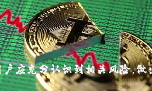 区块链技术和数字货币在中国的发展经历了多次政策调整与监管，相关法规复杂，且在不同的时间会有不同的解读。因此，关于“国内区块链钱包是否违法”的问题，可以从以下几个方面进行探讨。

区块链钱包的基本概念
区块链钱包是用于存储和管理数字资产（如比特币、以太坊等）的工具。用户可以通过区块链钱包进行数字货币的收发、存储以及管理。钱包分为热钱包和冷钱包，热钱包通常是互联网连接的，而冷钱包则是在离线环境中存储，安全性较高。区块链技术的去中心化特性使得数字资产的转移和交易无需第三方的参与，从而提高了交易效率。

中国对区块链及数字货币的政策背景
自2013年以来，中国政府对区块链和数字货币的态度逐渐明朗。尽管区块链技术本身受到重视，但数字货币的投机和风险较大，政府对其进行了严格监管。2017年，中国人民银行宣布停止了首次代币发行（ICO）和交易业务，随后许多数字货币交易平台被关闭。这些政策的出台使得区块链生态环境的合规性问题愈发突出。

区块链钱包的法律地位
在中国，区块链钱包本身的使用并不被明文禁止。很多人在日常生活中使用钱包进行数字资产的管理。然而，通过这些钱包进行的交易、投资或其他金融活动如果涉及到数字货币，仍需遵守相关法律法规。这就意味着，尽管区块链钱包在技术上是合法的，但其所涉及的数字货币交易可能会带来法律风险，尤其是当这些交易未得到相关监管机构的批准时。

违法风险与合规管理
使用区块链钱包进行交易的用户需意识到以下几点：
ul
  listrong交易对手风险：/strong不法分子可能利用区块链钱包来进行欺诈、洗钱等犯罪活动。用户在选择交易对手时需谨慎，确保交易合规。/li
  listrong政策变动风险：/strong法律法规是动态的，政策的突变可能会影响数字资产及钱包的使用。因此，保持对政策的关注是至关重要的。/li
  listrong税务申报风险：/strong虽然目前数字货币在中国尚未被认定为法定货币，但如若进行金钱交易，仍有必要遵循相关的税务法规，通过正规途径进行申报。/li
/ul

区块链钱包的合法使用建议
为了避免法律风险，用户在使用区块链钱包时可以采取以下措施：
ul
  listrong仔细了解政策：/strong使用前应详尽了解政府发布的针对区块链及数字货币的相关法规。获取第一手信息可通过政府官方网站、权威媒体等渠道。/li
  listrong选择合规平台：/strong在选择钱包或交易平台时，优先考虑获得正规认证的产品，并确保其运作符合国家规定。/li
  listrong避免投机行为：/strong尽量避免频繁高风险的投资操作，保持合理的投资心态，防范潜在的市场风险。/li
  listrong记录交易记录：/strong确保所有交易都有据可查，必要时可提供记录作为法律或税务方面的支持材料。/li
/ul

结束语
综上所述，区块链钱包的法律地位并不明朗，虽然使用区块链钱包本身并不违法，但与之相关的交易活动可能会受到法律的约束。因此，在参与数字货币生态时，用户应充分认识到相关风险，做出合规的选择。同时，保持对政策的关注、学习和适应，将帮助用户在数字货币的世界中立于不败之地。