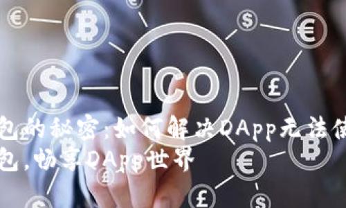解锁TP钱包的秘密:如何解决DApp无法使用的问题
掌握TP钱包,畅享DApp世界