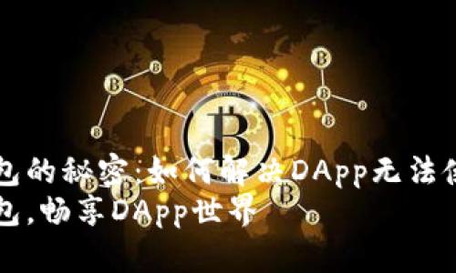 解锁TP钱包的秘密:如何解决DApp无法使用的问题
掌握TP钱包,畅享DApp世界