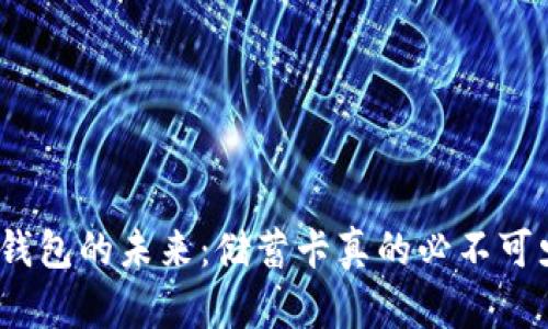 数字钱包的未来：储蓄卡真的必不可少吗？