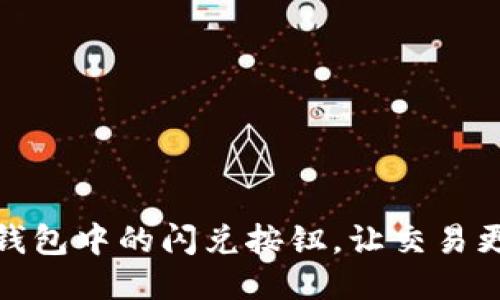找回TP钱包中的闪兑按钮,让交易更加便捷