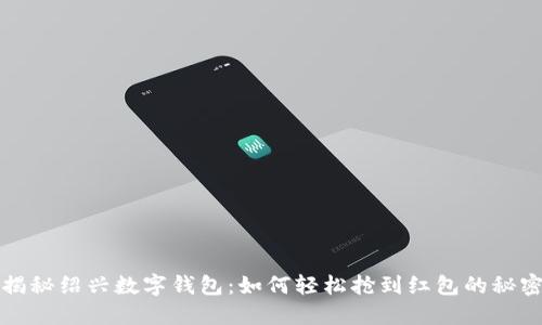 揭秘绍兴数字钱包：如何轻松抢到红包的秘密
