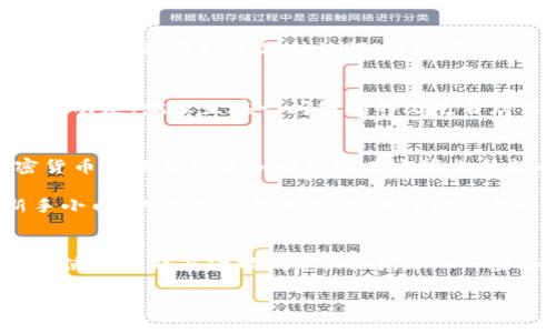   如何通过TP钱包轻松管理你的加密资产，快速上手指南 / 
 guanjianci 加密货币, TP钱包, 数字资产管理 /guanjianci 

引言：加密货币的新时代
在科技高速发展的今天，加密货币已不再是遥不可及的投资选择。无论是比特币、以太坊，还是越来越流行的各种山寨币，它们都像晨曦中的露珠，吸引了无数投资者的目光。TP钱包，作为一款便捷安全的数字资产管理工具，正是众多加密爱好者的首选。那么，TP钱包到底该如何使用呢？让我们一同探索这其中的奥秘。

第一步：下载与安装TP钱包
想要使用TP钱包，首先要做的便是将其下载安装。打开你的智能手机，在应用市场中搜索“TP钱包”，找到官方版本并下载。当安装成功后，打开应用，你将被引导至一个的欢迎界面。就像走进一家装修独特的咖啡馆，简洁而不失温馨。

第二步：创建或导入钱包
在欢迎界面，你会看到“创建新钱包”和“导入钱包”两个选项。如果你是首次使用，选择“创建新钱包”。接下来，应用将引导你设定一个强而有力的密码，确保你的资产安全。就如同为自己的老房子加上一道坚固的铁门，既美观又安全。

如果你之前已经使用过TP钱包，选择“导入钱包”并输入你的助记词。助记词就像是你钱包的身份证，确保使用时严密保管，不要泄露给他人。

第三步：充值你的钱包
钱包创建完成后，下一步便是充值。点击“充值”按钮，你将看到你的钱包地址。这个地址就如同你的银行账号，可以公开分享给需要向你转账的人。另外，你也可以通过购买加密货币的交易所将资金转入你的TP钱包，选择适合自己的充值方式，让资金安全流入。

第四步：资产管理与交易
钱包里资金到位后，接下来便是资产的管理与交易。TP钱包支持多种币种的存储与交易。不论是想买入新币，还是对已有资产进行交易，一切都可以在钱包内轻松完成。就像在集市上逛街，随你挑选、随你交易，快速而便利。

第五步：安全设置与备份
在享受加密资产带来的便利时，安全性绝不可忽视。你可以在TP钱包内设置安全保护措施，例如指纹解锁或面部识别，确保任何人都无法随意进入你的钱包。此外，及时备份助记词，以防万一，就如同把你心爱的照片保存在云端，永不丢失。

第六步：参与社区与获取信息
除了资金管理，参与加密货币的各类社区也不容忽视。TP钱包内置了相关的资讯与社区模块，你可以通过它了解行业最新动态，参与讨论，结识志同道合的朋友。就像坐在一间热闹的文艺书店里，随时与他人晒探讨、分享见解。

总结：掌握TP钱包，开启数字资产的冒险之旅
通过以上几步，掌握TP钱包的基本使用方法，你便可以轻松管理自己的加密资产，畅享数字货币带来的收益与乐趣。世界正以惊人的速度向前发展，加密货币的未来更是如同晨曦在大海上升起的阳光，透着希望与无限的可能。而TP钱包则是你进入这个世界的钥匙，赶快行动吧！

随着越来越多的人加入加密货币市场，我们相信，TP钱包将会引领你在这场数字资产的冒险之旅中，发现更多的财富与机遇。无论你是资深玩家还是新手小白，只要你愿意去尝试、去了解, 每一步都可能是通往成功的关键。

附录：在线资源与支持
最后，推荐一些在线资源，帮助你更深入地了解加密货币及TP钱包的使用技巧。你可以定期访问TP钱包的官方网站或关注其社交媒体账号，以获取最新的使用指南与活动消息。同时，加入一些加密货币相关的论坛与社群，能让你在各种讨论中收获更多灵感。《区块链中文网》、《火星财经》等平台都是不错的信息源，跟随潮流，抓住每一次机遇！

无论未来如何变化，只要你手握TP钱包，便能在数字货币的浪潮中，顺风而行，展翅高飞！