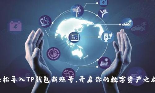 轻松导入TP钱包新账号,开启你的数字资产之旅!