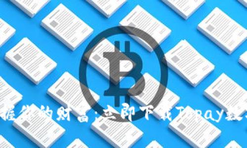 轻松掌握你的财富:立即下载Topay数字钱包!