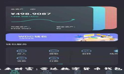 掌控未来财富:雷达数字货币钱包全解析
