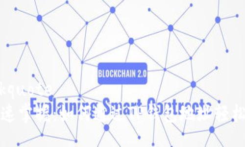 blockquote
: 快速掌握：如何通过TP钱包地址轻松买币
