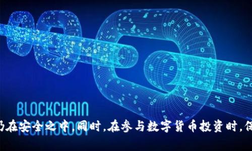 关于TP钱包资产显示的问题，有几个可能的原因和解决方法。首先，让我们明确一下TP钱包的背景。TP钱包（TokenPocket钱包）是一款广受欢迎的多链钱包，旨在为用户提供简单、安全的数字资产管理工具。然而，当用户在使用过程中发现资产显示异常，尤其是显示出几百万的资产时，可能会感到疑惑和担忧。

可能的原因
资产在TP钱包中显示几百万的原因通常有以下几种情况：
ul
    listrong市场波动影响：/strong数字货币市场的波动性非常大，某些资产的价格在短时间内会有剧烈的变动。如果您的钱包中持有的某种代币价值急剧上升，显示的总资产也可能迅速增加。/li
    listrong显示错误或数据更新延迟：/strong有时，钱包的界面可能会发生显示错误，尤其是在更新数据的过程中。您可以尝试刷新钱包，看看资产是否会恢复正常。/li
    listrong代币空投或赠送：/strong如果您曾经参与过某些项目，可能会收到代币空投。此类代币在钱包中显示时，会自动增加您的资产总额。/li
    listrong账户安全问题：/strong在极少数情况下，若您的钱包安全性受到威胁，黑客可能会篡改您的资产显示。这种情况下，建议您立即更改密码并启用双重认证。这是保护您的数字财产的关键步骤。/li
/ul

如何验证资产情况
面对意外的资金显示，您需要进行必要的核实操作。以下是您可以采取的步骤：
ul
    listrong查看交易记录：/strong进入TP钱包的交易记录页面，检查是否有异常的交易记录。了解资金流入和流出的情况，有助于判断资产变动的真实原因。/li
    listrong查询市场行情：/strong在行情网站或应用上查看您持有的代币的当前市场价，以确认它们的实际价值变化。/li
    listrong联系官方客服：/strong如果您仍对资产显示感到疑虑，建议直接联系TP钱包的官方客服，咨询相关问题以获取专业支持。/li
/ul

保护您的数字资产
在数字货币的世界中，安全永远是第一要务。为了保护您的TP钱包资产，您可以采取以下措施：
ul
    listrong强密码保护：/strong确保使用复杂且独特的密码，避免使用生日、电话号码等易被猜测的信息。/li
    listrong启用双重认证：/strong这是防止未授权访问的有效方式。使用Google Authenticator等应用生成一次性验证码。/li
    listrong定期备份钱包：/strong记得定期备份您的助记词和私钥，并将其保存在安全的地方，这样即使您的设备出现问题，您也能恢复资产。/li
    listrong保持软件更新：/strong使用最新版本的钱包软件，以降低安全漏洞被攻击的风险。/li
/ul

总结
在TP钱包中看到几百万的资产可能会引起惊讶或担忧，但绝大多数情况下，这并不意味着您的资产出现问题。通过合理的核查和及时的安全措施，您可以确保自己的数字资产仍在安全之中。同时，在参与数字货币投资时，保持良好的习惯也是至关重要的，无论是对市场的敏锐洞察，还是对安全操作的严格遵守。希望这些信息能帮助您更好地管理TP钱包中的资产，享受数字货币带来的便捷与乐趣。