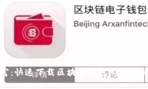 畅享数字财富:快速下载区块链钱包APP,开启投资新篇章
