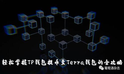 轻松掌握TP钱包提币至Terra钱包的全攻略
