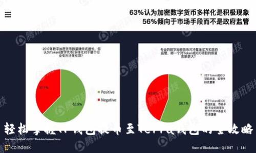 轻松掌握TP钱包提币至Terra钱包的全攻略