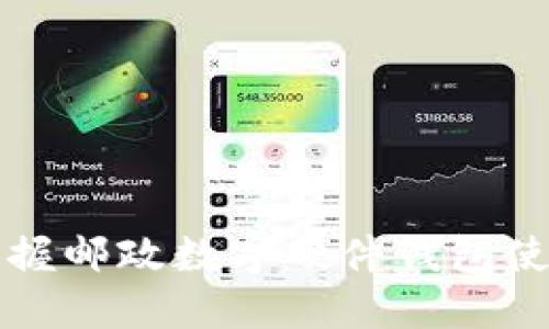 轻松掌握邮政数字硬件钱包使用指南