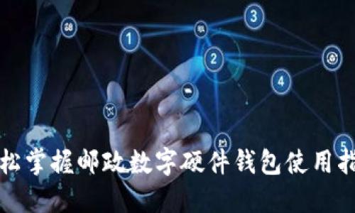 轻松掌握邮政数字硬件钱包使用指南