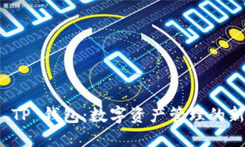 探索 TP 钱包:数字资产管理的新选择