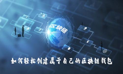 如何轻松创建属于自己的区块链钱包