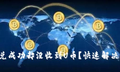 TP钱包闪兑成功却没收到U币？快速解决方案揭秘！