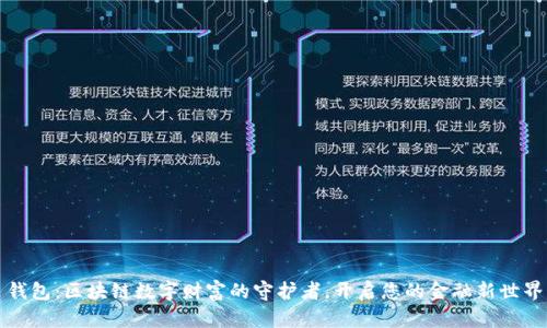 钱包：区块链数字财富的守护者，开启您的金融新世界
