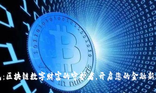 钱包：区块链数字财富的守护者，开启您的金融新世界