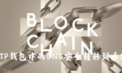 如何将TP钱包中的BNB安全转移到币安账户?