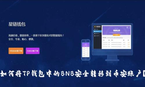 如何将TP钱包中的BNB安全转移到币安账户?