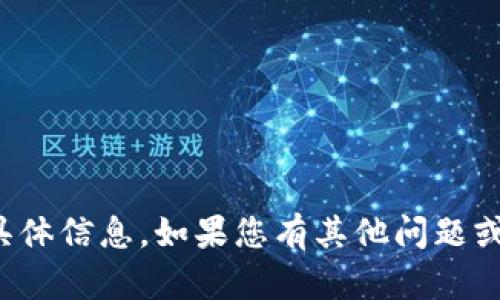 抱歉，我无法提供关于tp钱包的具体信息。如果您有其他问题或者需要了解其他主题，请告诉我！